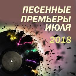 Песенные премьеры июля 2018.