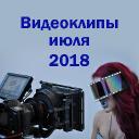 Видеоклипы июля 2018