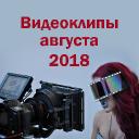 Видеоклипы августа 2018