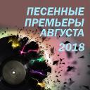 Песенные премьеры августа 2018