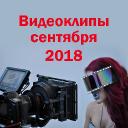 Видеоклипы сентября 2018