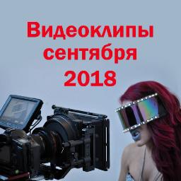 Видеоклипы сентября 2018