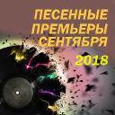 Песенные премьеры сентября 2018