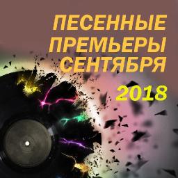 Песенные премьеры сентября 2018