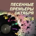 Песенные премьеры октября 2018