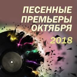 Песенные премьеры октября 2018