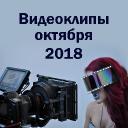 Видеоклипы октября 2018