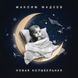 Дети хорошо засыпают под песни Максима Фадеева