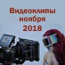 Видеоклипы ноября 2018