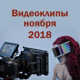 Видеоклипы ноября 2018