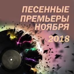 Песенные премьеры ноября 2018