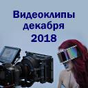 Видеоклипы декабря 2018