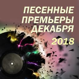 Песенные премьеры декабря 2018