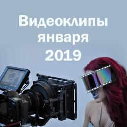 Видеоклипы января 2019