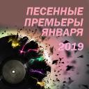 Песенные премьеры января 2019