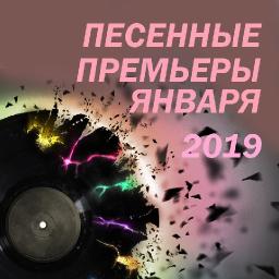 Песенные премьеры января 2019