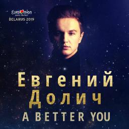 Евгений Долич участвует в национальном отборе Евровидения-2019