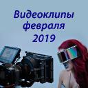 Видеоклипы февраля 2019