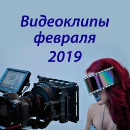 Видеоклипы февраля 2019