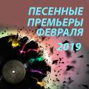 Песенные премьеры февраля 2019