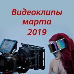 Видеоклипы марта 2019