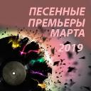 Песенные премьеры марта 2019