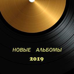 Новые альбомы 2019 года