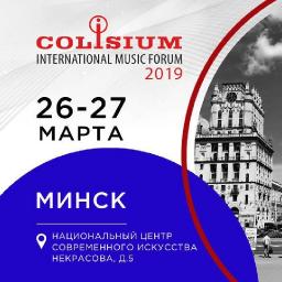 В Минске пройдет форум музыкальной индустрии Colisium