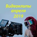 Видеоклипы апреля 2019