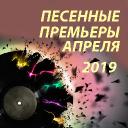 Песенные премьеры апреля 2019