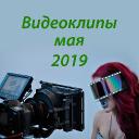 Видеоклипы мая 2019