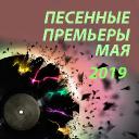 Песенные премьеры мая 2019