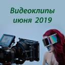 Видеоклипы июня 2019