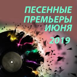 Песенные премьеры июня 2019