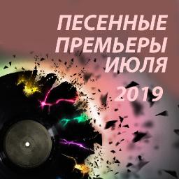 Песенные премьеры июля 2019