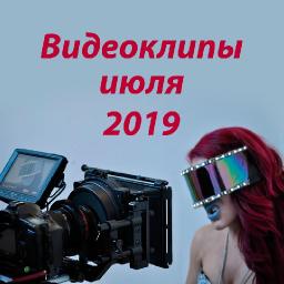 Видеоклипы июля 2019