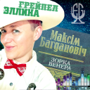Эллина Грейпел представила кантри-версию песни &laquo;Зорка Венера&raquo;