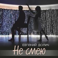 Евгений Долич о первом клипе: «Меня вдохновил Андреа Бочелли и танец»