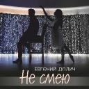 Евгений Долич о первом клипе: &laquo;Меня вдохновил Андреа Бочелли и танец&raquo;