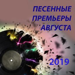 Песенные премьеры августа 2019