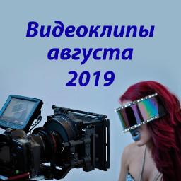 Видеоклипы августа 2019