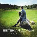 Певец Евгений Долич: &laquo;Не хочу гнаться за музыкальной модой&raquo;