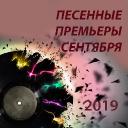 Песенные премьеры сентября 2019