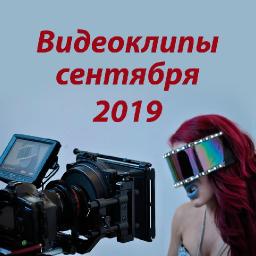 Новые видеоклипы сентября 2019