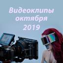 Видеоклипы октября 2019