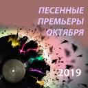 Песенные премьеры октября 2019