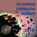 Песенные премьеры ноября 2019