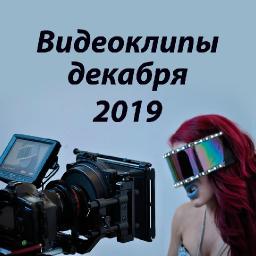 Видеоклипы декабря 2019