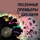 Песенные премьеры декабря 2019