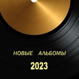 Новые альбомы 2023